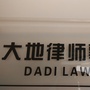 大地法律事務所公众号ico