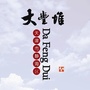 大丰堆镇ico