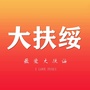 最爱大扶绥ico