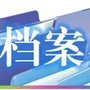 延安市安塞区档案馆ico