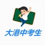 大港中考生ico
