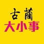 古蔺好优惠ico