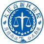 大庆高新区法院ico