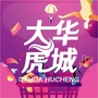 大华虎城ico