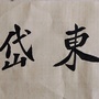 岱东书法 莱芜公众号ico