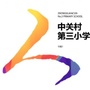 中关村第三小学ico