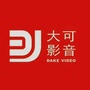 大可影音ico