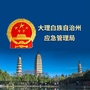 大理白族自治州应急管理局ico