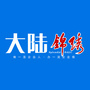 大陆锦绣公众号ico