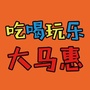 大马惠公众号ico
