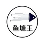 鱼塘王ico