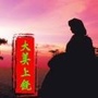 大美上饶ico