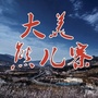 平谷熊儿寨ico