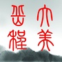 大美岳程公众号ico
