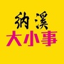 纳溪大小事ico