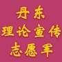 丹东市理论宣传志愿军ico