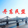丹东民盟ico