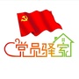 西城党员驿家ico