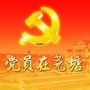 党员在尧塘ico