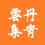 丹青云集ico
