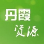 丹霞资源ico