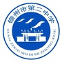 海南儋州二中ico