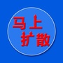 马上扩散ico