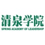 清泉学院领导力中心ico