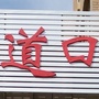道口社区ico