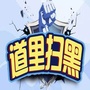 道里扫黑ico