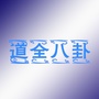 道全八卦ico
