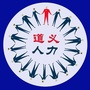 道义人力ico