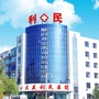 大庆利民医院ico