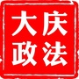 大庆政法ico