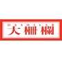 大栅栏公众号ico