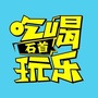 石首吃货公众号ico