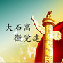 大石窝微党建ico