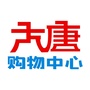 咸阳大唐购物中心ico
