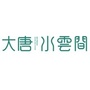 大唐水云间公众号ico