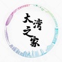 大湾之家公众号ico