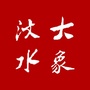 大象汶水公众号ico