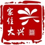 家住大兴ico