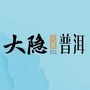 大隐普洱公众号ico