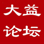 大益论坛公众号ico