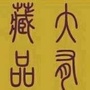 大有藏品ico