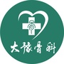 大豫骨科公众号ico