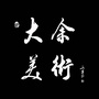 大余美术ico