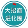 大招商进化圈ico