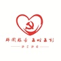 大足群团服务ico