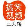 东北二人转正戏搞笑实拍ico